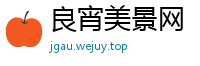 良宵美景网